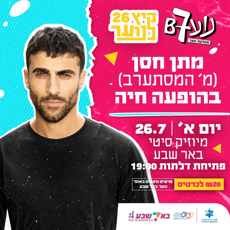 מתן חסן בהופעה חיה לנוער
