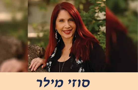 סוזי מילר יחד עם דני עמית