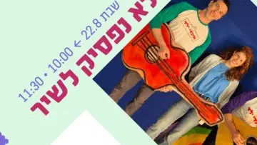 אינדי ילד - לא נפסיק לשיר - ילדותא 2026