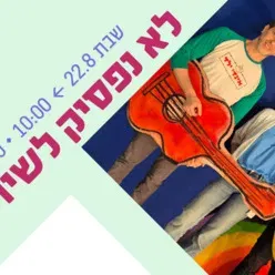 אינדי ילד - לא נפסיק לשיר - ילדותא 2026