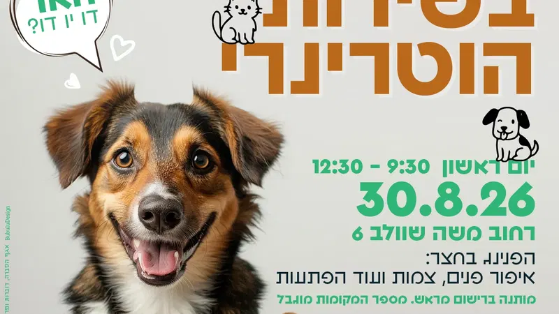 יום פתוח בשירות הוטרינרי