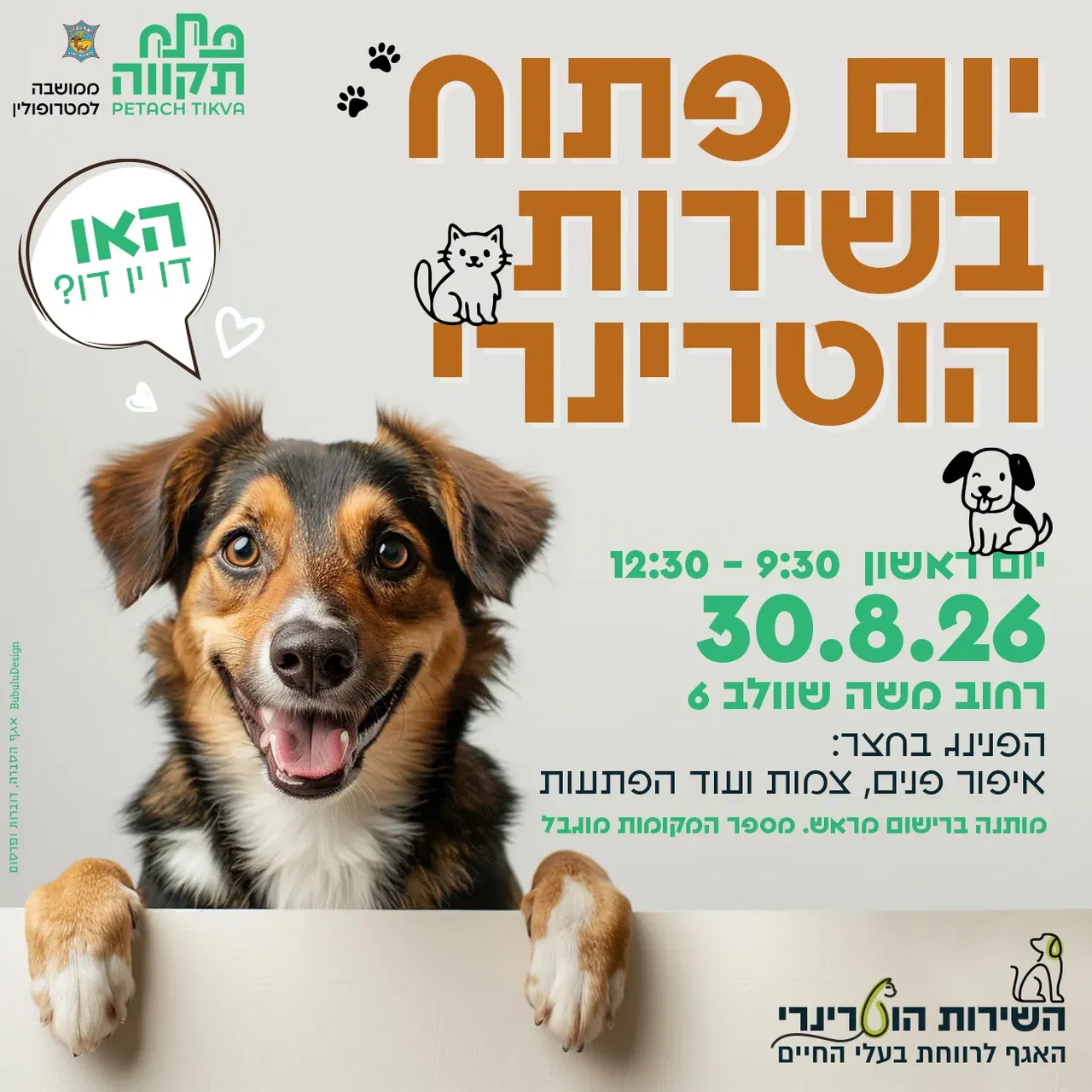 יום פתוח בשירות הוטרינרי