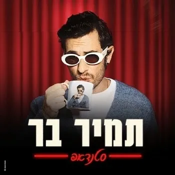 תמיר בר
