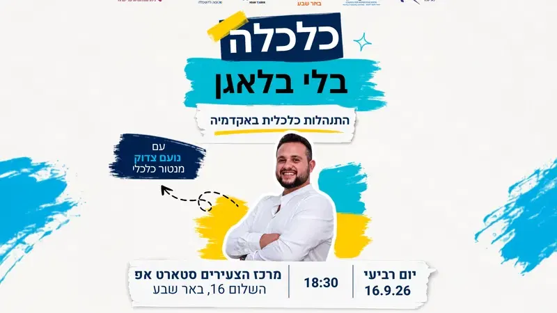 התנהלות כלכלית באקדמיה