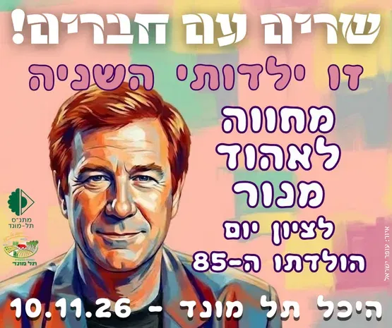 זו ילדותי השניה - מחווה לאהוד מנור