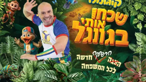 קוגומלו - שכחו אותי בבית