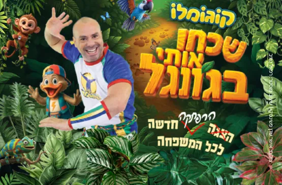 קוגומלו - שכחו אותי בבית