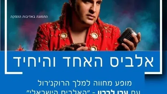 אלביס – האחד והיחיד