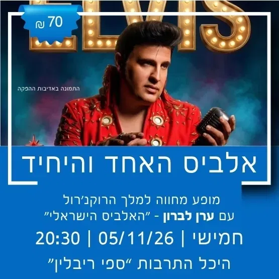 אלביס – האחד והיחיד