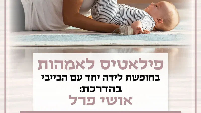 פיאלטיס לאמהות בחופשת לידה ימי ראשון