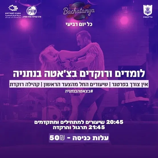 בצ׳אטניה - לומדים ורוקדים בצ׳אטה בנתניה