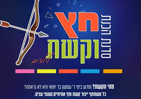 סדנא להכנת חץ וקשת-בנים