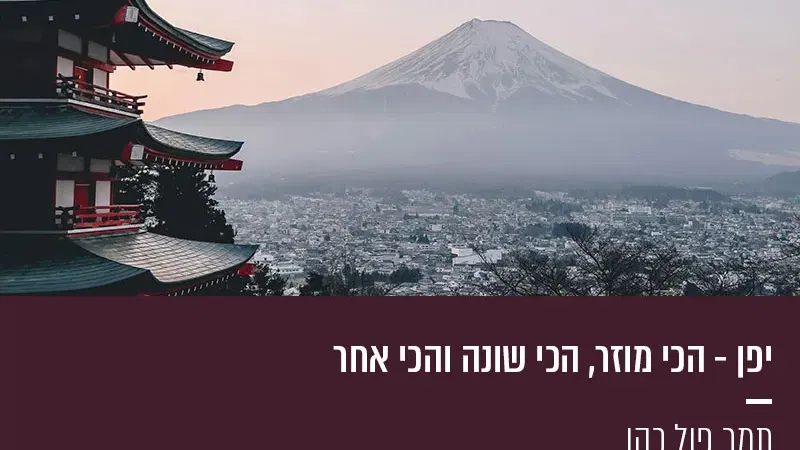 יפן – הכי מוזר, הכי שונה והכי אחר