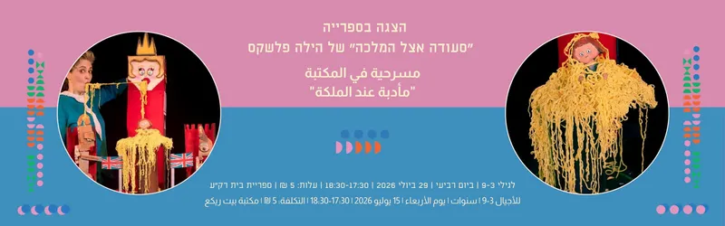 הצגה בספרייה مسرحية بالمكتبة