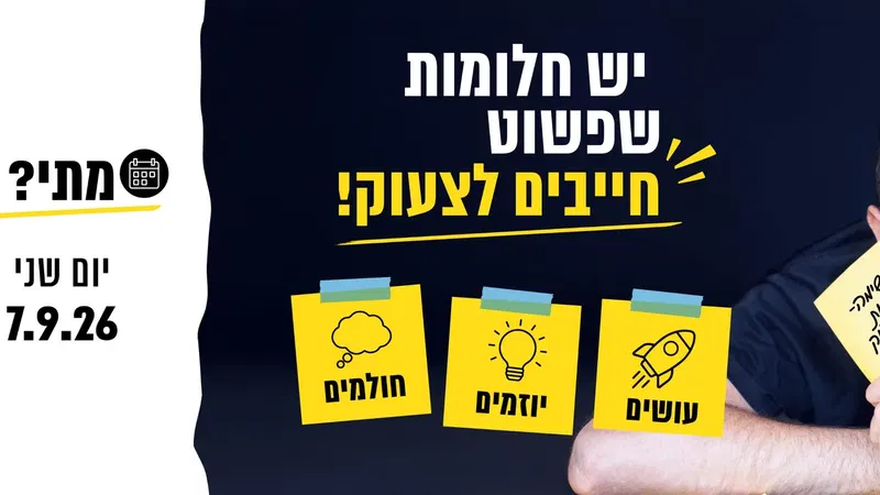 יש חלומות שפשוט חייבים לצעוק! 💛