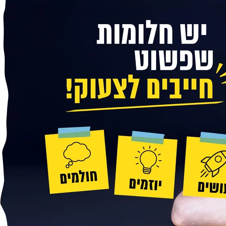 יש חלומות שפשוט חייבים לצעוק! 💛