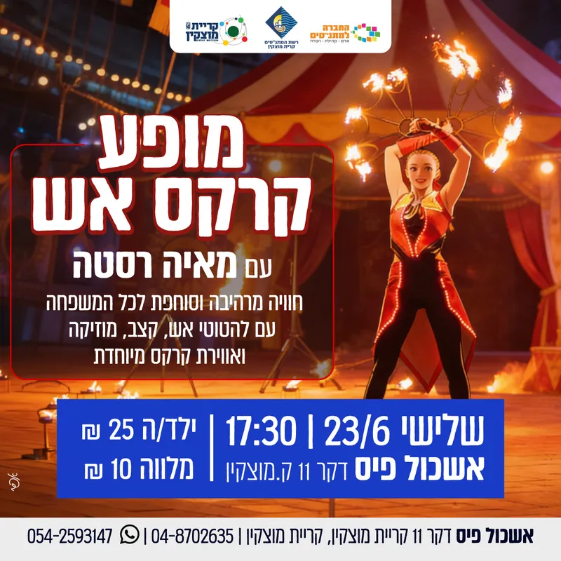 מופע קרקס ואש - מאיה רסטה - כרטיסי ילדים