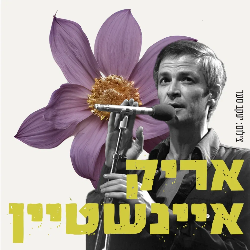 אריק איינשטיין ומהפכת הרוק הישראלי