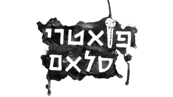 פואטרי סלאם