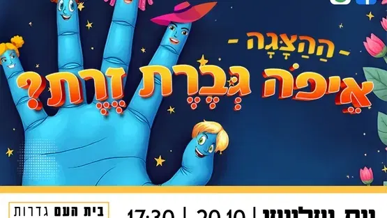 איפה גברת זרת - שעת סיפור תיאטרלית
