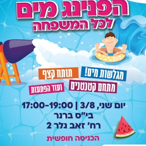 הפנינג מים לכל המשפחה - בית ספר ברנר
