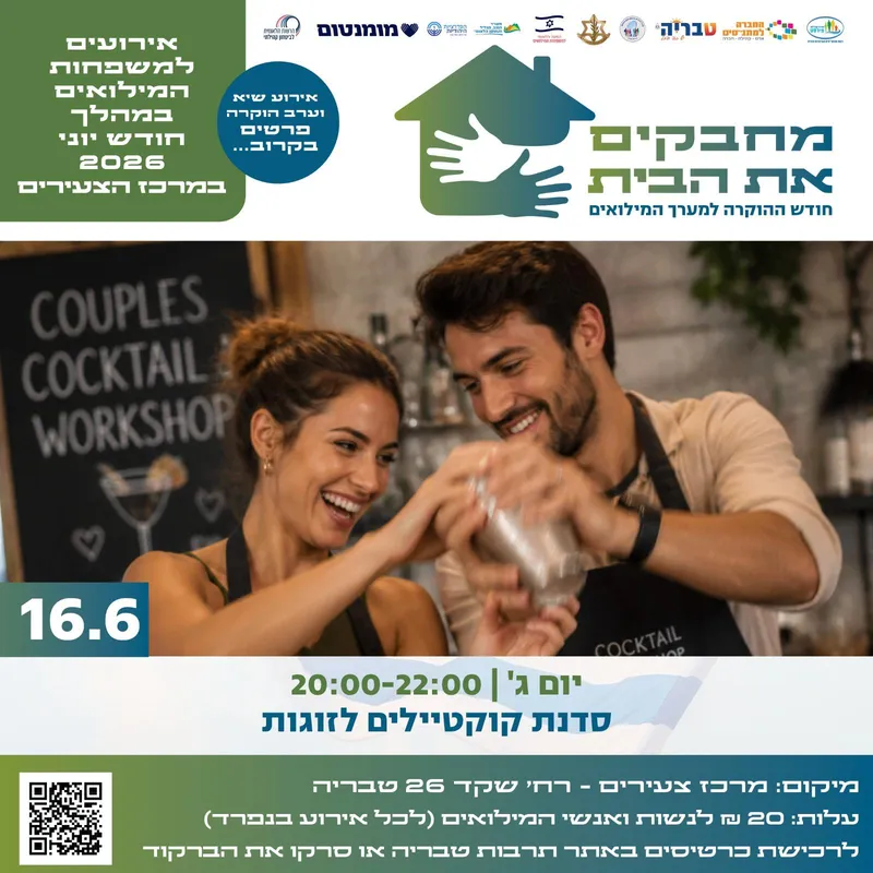 סדנה להכנת קוקטיילים - חודש הוקרה למשרתי המילואים
