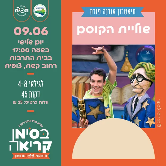 שוליית הקוסם - הצגת הילדים בצופית