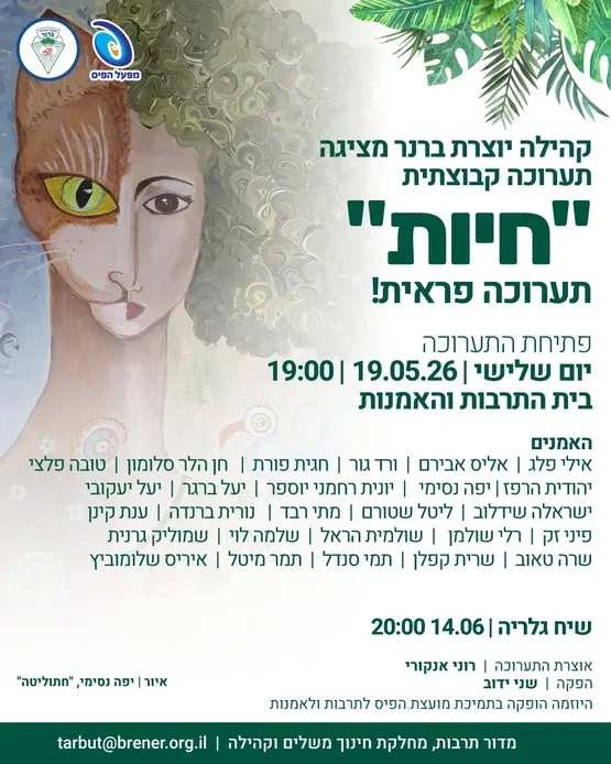 שיח גלריה "חיות" תערוכה פראית