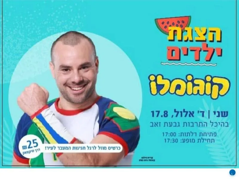 קוגומלו - הצגת ילדים - טיקצ'אק