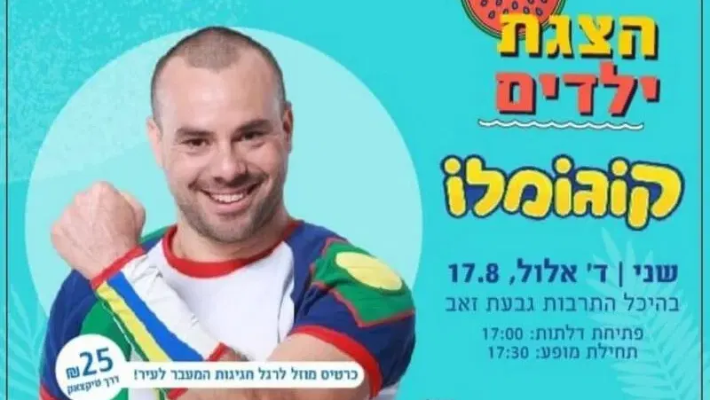 קוגומלו - הצגת ילדים - טיקצ'אק