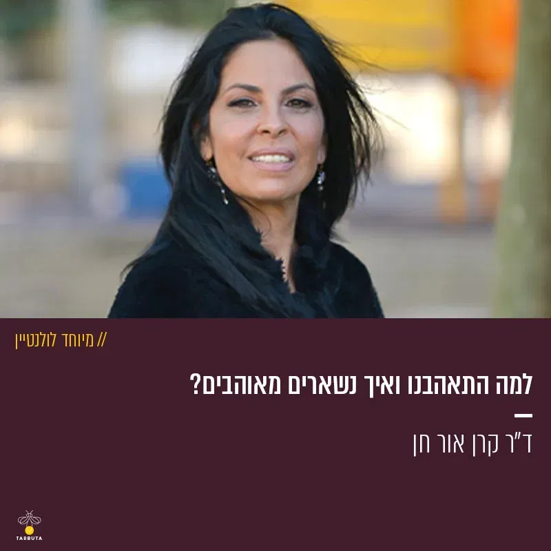 למה התאהבנו ואיך נשארים מאוהבים?