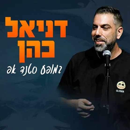 דניאל כהן