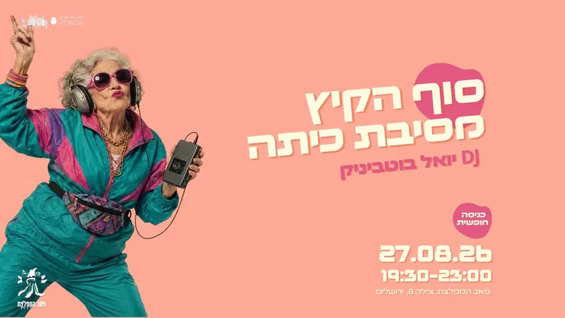 מסיבת כיתה- סוף הקיץ