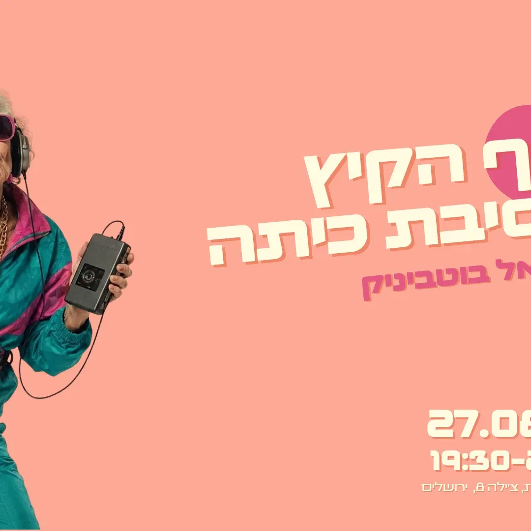 מסיבת כיתה- סוף הקיץ