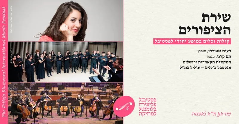 שירת הציפורים