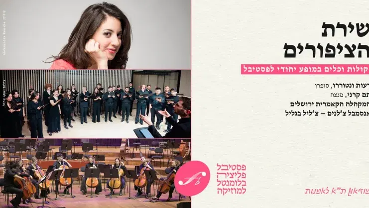 שירת הציפורים