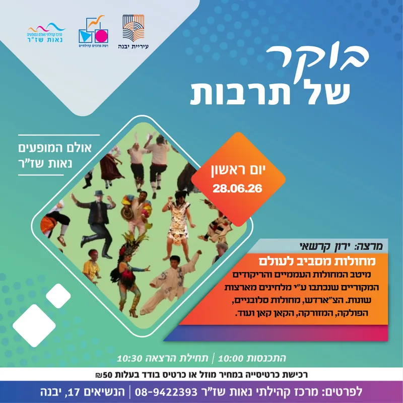 בוקר של תרבות-מחולות מסביב לעולם