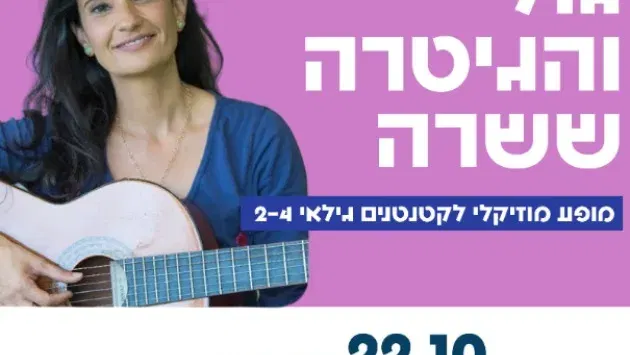 גולי והגיטרה ששרה (סבב 1)