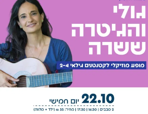 גולי והגיטרה ששרה (סבב 1)