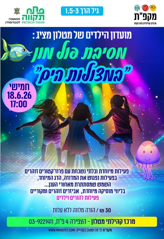 במצולות הים - מסיבת פול מון לגיל הרך במרכז הקהילתי מטלון