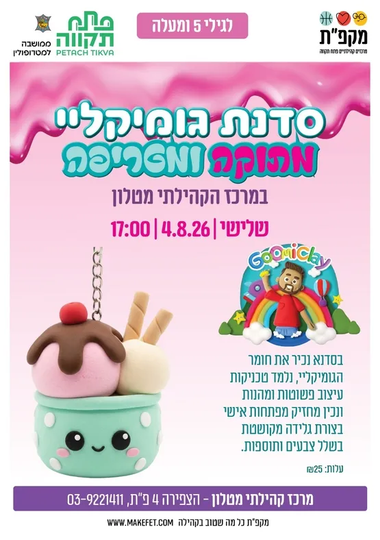 🍦סדנת גלידה מגומיקליי מתוקה ומטריפה במרכז הקהילתי מטלון