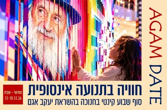 AGAM DATE - חנוכה