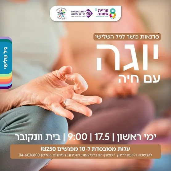 יוגה לגיל ה/שלישי עם חיה