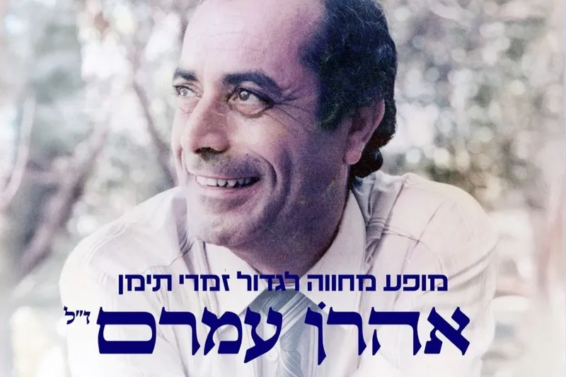 מופע מחווה לאהרון עמרם באשדוד