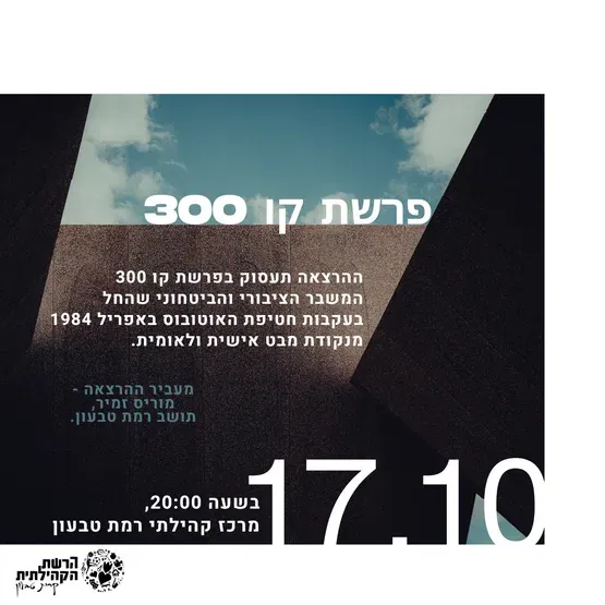 פרשת קו 300