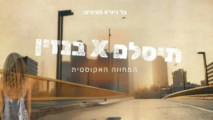תיסלם X בנזין ~ המחווה האקוסטית!