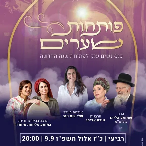 אירוע סליחות הרבנית טובה אליהו