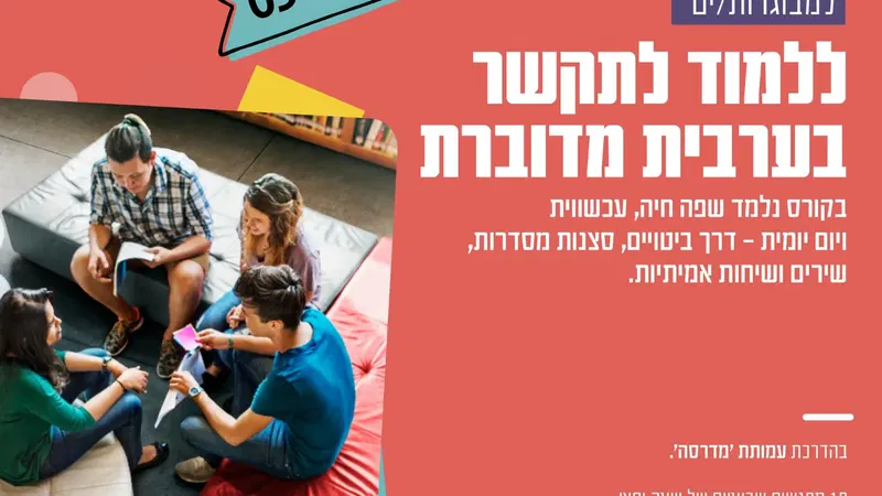 ללמוד לתקשר בערבית מדוברת – קורס מתקדם 03