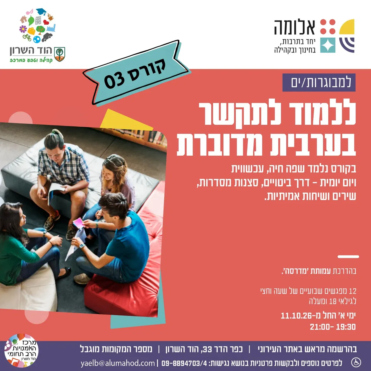 ללמוד לתקשר בערבית מדוברת – קורס מתקדם 03