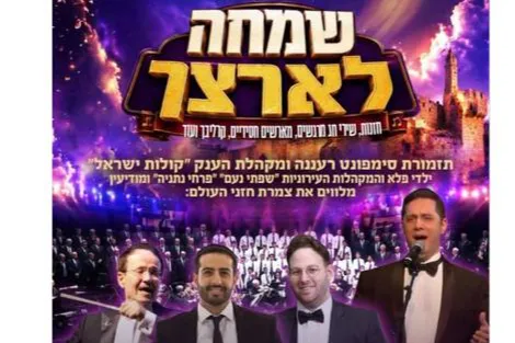 קונצרט חזנות "שמחה לארצך" - טיקצ'אק